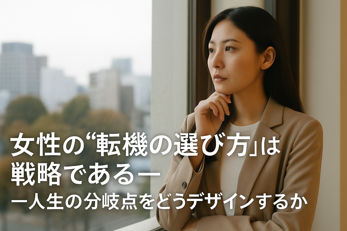 女性の“転機の選び方”は戦略である