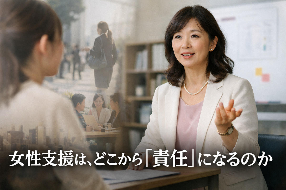 女性支援は、どこから「責任」になるのか
