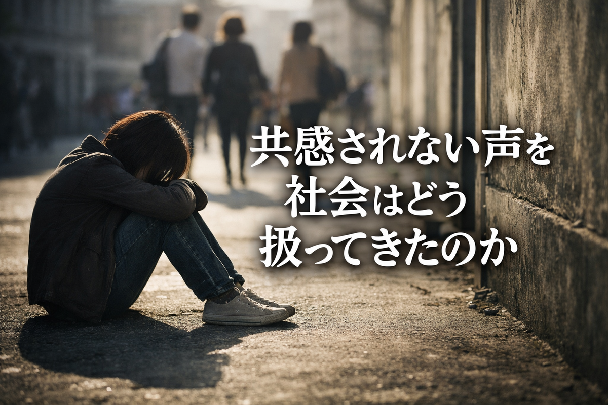 共感されない声は、なぜ社会から消されるのか