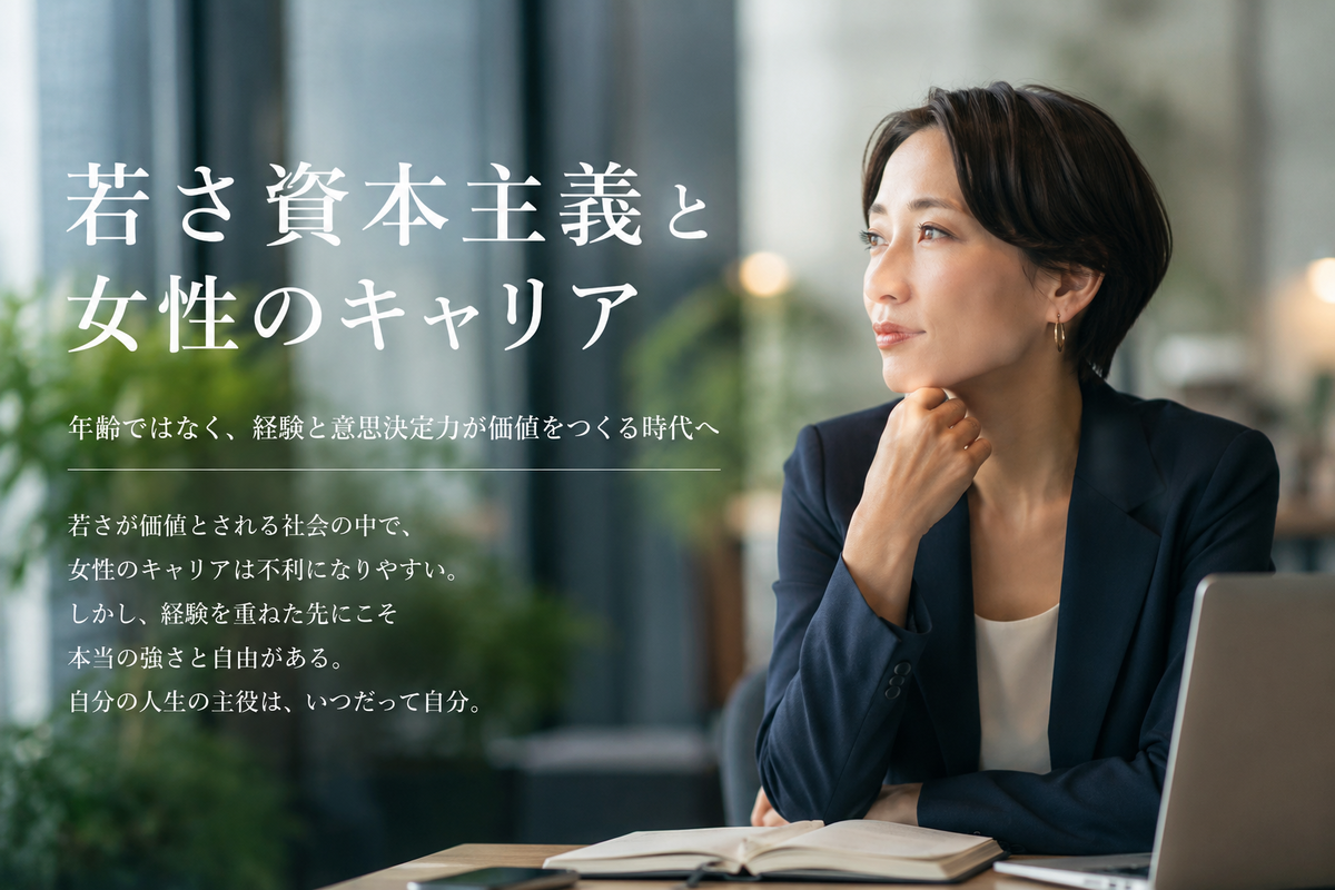 若さ資本主義と女性キャリア