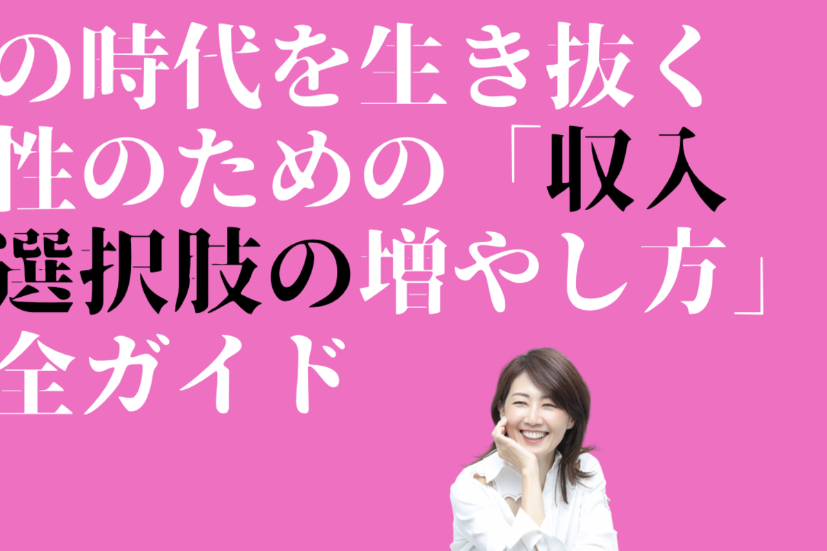 今の時代を生き抜く女性のための「収入と選択肢の増やし方」完全ガイド
