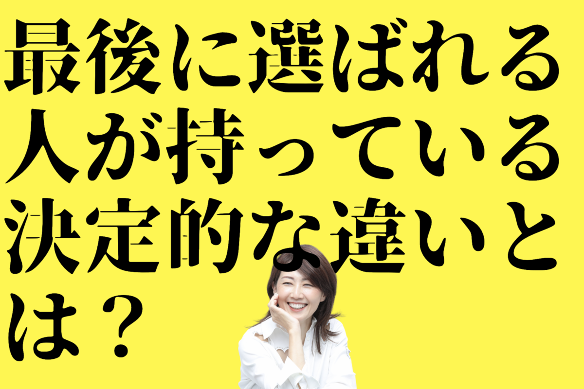 情報やスキルの「均一化」が進む時代。最後に選ばれる人が持っている決定的な違いとは？