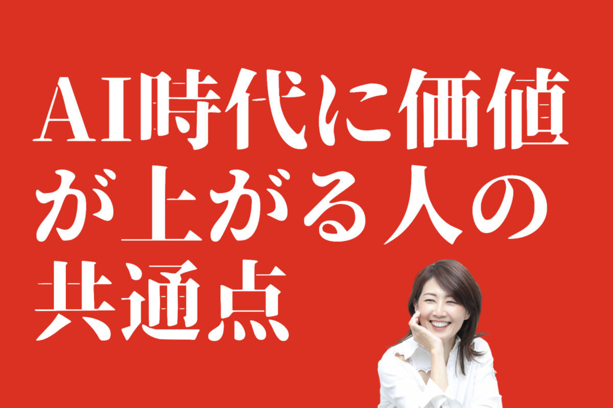 抽象的な「人間力」を紐解く：AI時代に価値が上がる人の共通点