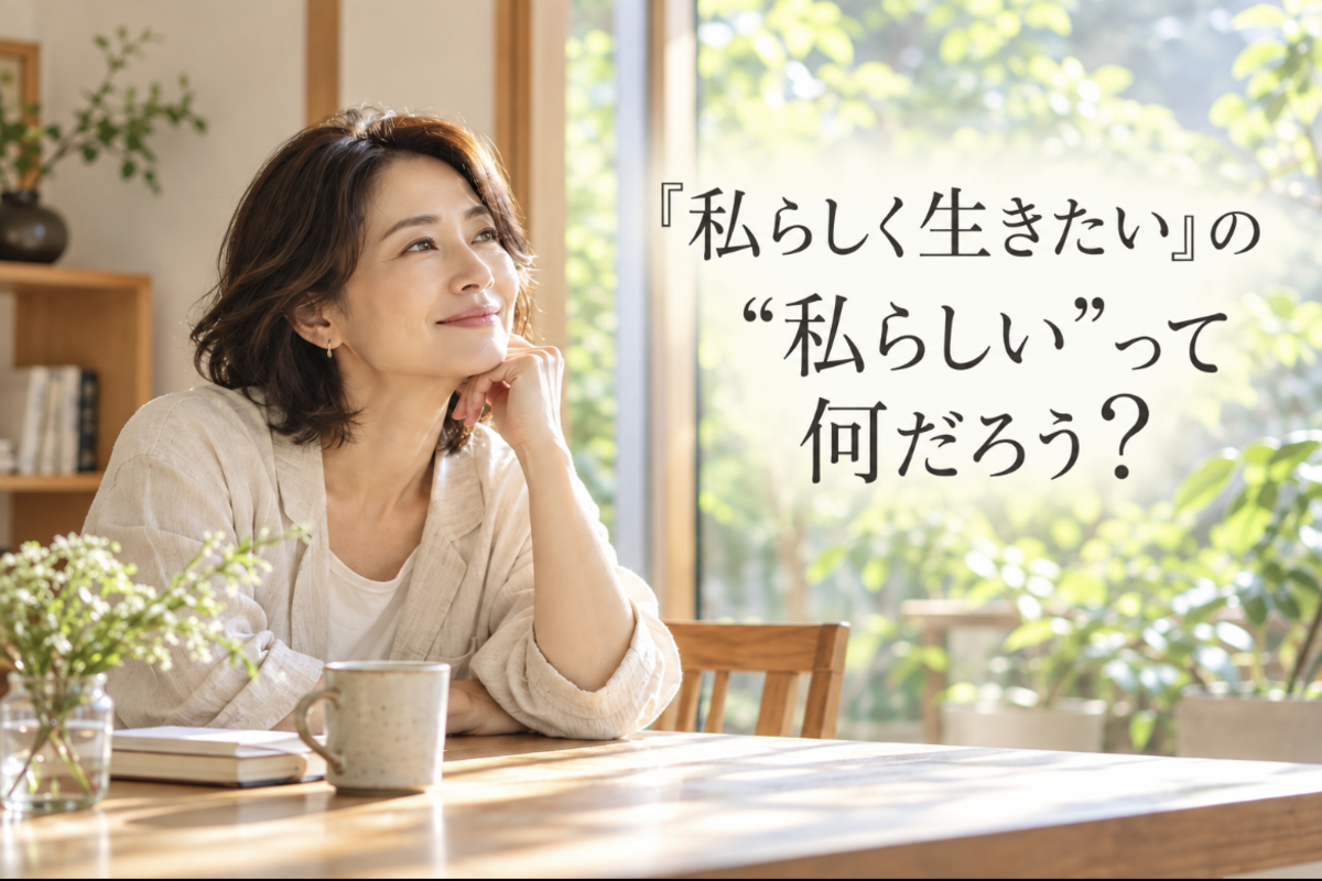 「私らしく生きたい」の“私らしい”って何だろう？