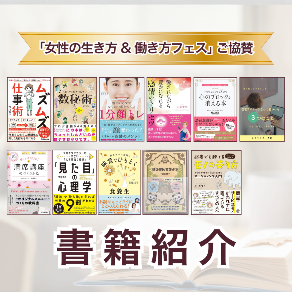 人生を彩る本と出会う｜女性の生き方&働き方フェス協賛書籍のご紹介
