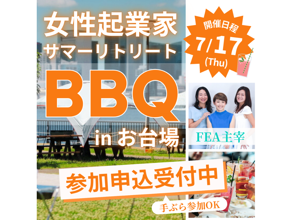7月17日、女性起業家支援協会が「BBQリトリート」を初開催｜リアルな“共体験”を通じた信頼構築ネットワーク