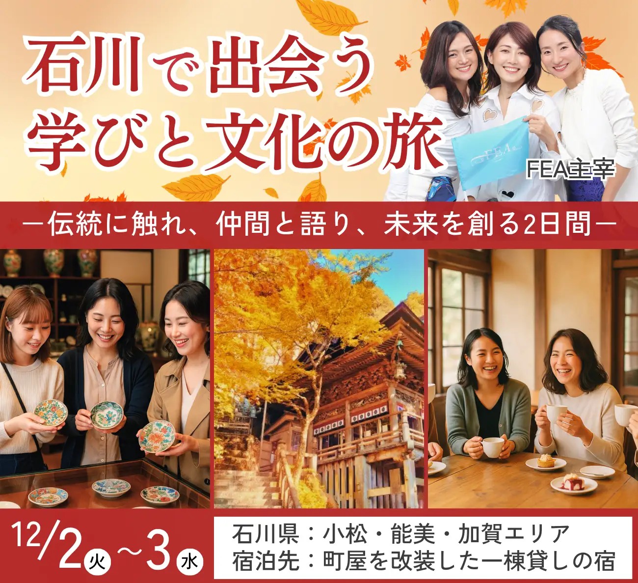 九谷焼の里で学ぶ“継承と革新”の経営哲学｜女性起業家支援協会（FEA）主催イベント、12月2〜3日開催