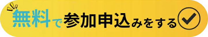 無料で参加申し込みをする