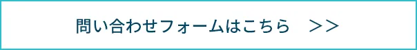 問い合わせフォームはこちら