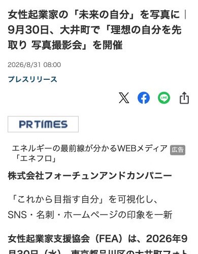 産経ニュースのスマホ表示で確認したFEA写真撮影会のプレスリリース