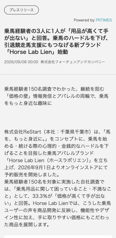 東洋経済オンラインのスマホ表示で確認したHorse Lab Lien始動のプレスリリース